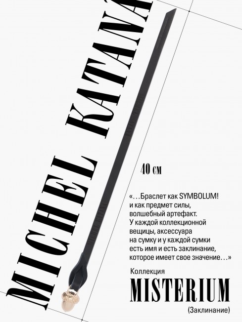 Ремешок на сумку-БРАСЛЕТ-Брелок Унисекс Au-MURMUR NOCTURNUM!